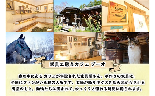 全国にファンがいる、人気の家具工房＆カフェ ブーオです。士幌町に訪れた際には、ぜひお越しください。