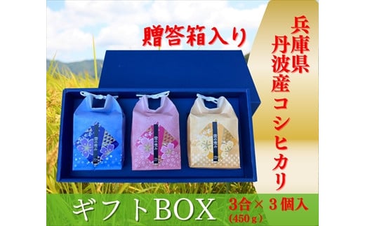 ≪化粧箱入り≫お米のギフトBOX 653755 - 兵庫県丹波市
