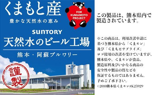 嘉島町に所在する、サントリー熊本・阿蘇ブルワリー工場で製造した商品をお届けします。