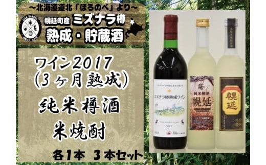 ワイン２０１７＆日本酒＆米焼酎セット（各１本）