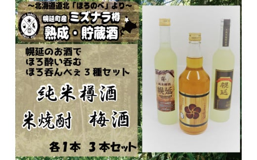 日本酒＆米焼酎＆梅酒セット（各１本）