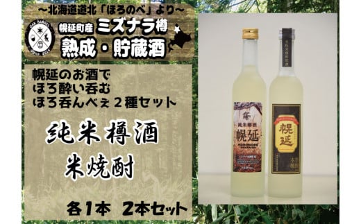 【セット】日本酒&米焼酎セット 683393 - 北海道幌延町