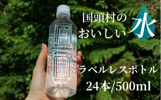 国頭村のおいしい水　ラベルレスボトル 500ml　24本 1270061 - 沖縄県国頭村