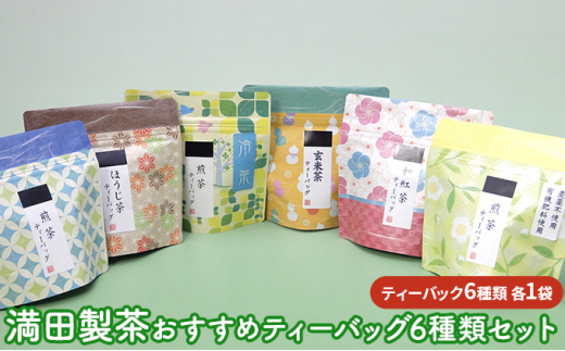 満田製茶　おすすめティーバック　6種類セット 1271282 - 滋賀県日野町