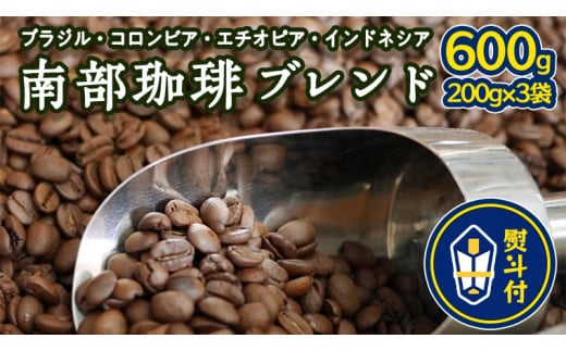 ＜ 熨斗付き ＞ 南部珈琲 ブレンド 200g × 3袋 ギフトセット コーヒー豆 600ｇ コーヒー ブレンド 焙煎 人気 新鮮 贈り物 贈答 プレゼント