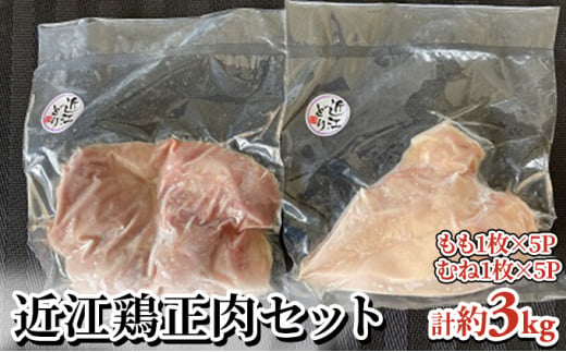 近江鶏正肉セット 1271314 - 滋賀県日野町