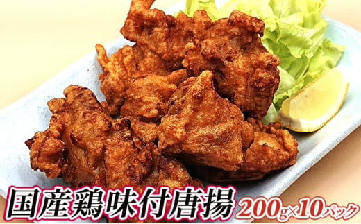国産鶏味付唐揚（200g×10パック） 1271307 - 滋賀県日野町