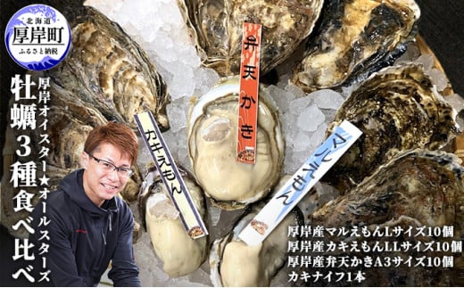 厚岸オイスター☆オールスターズ 牡蠣 3種 食べ比べ [№5863-0443