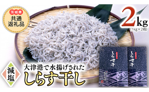 大津港水揚げ しらす干し 1kg （茨城県共通返礼品：北茨城市