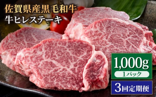【3回定期便】佐賀県産 黒毛和牛 贅沢 ヒレ ステーキ 1000g（5～6枚入）  希望枚数カット対応可能 【株式会社いろは精肉店】佐賀産和牛 牛肉 国産 肉 和牛 フィレ [IAG114] 389969 - 佐賀県白石町