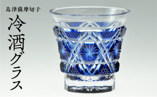 島津薩摩切子 冷酒グラス cut01 K010-006 - ふるさと納税サイト