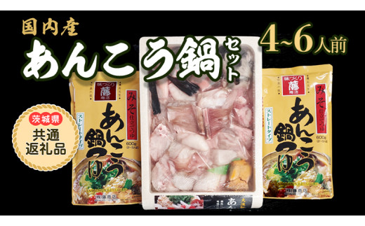 あんこう鍋セット 4～6人前 ( 茨城県共通返礼品： 大洗町 ) アンコウ 鮟鱇 鍋 あん肝 冷凍 手軽 コラーゲン 魚介 名物 国内水揚げ スープ付  海鮮|株式会社　飯岡屋水産