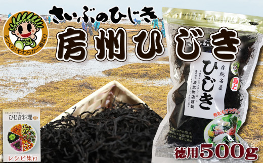 さいぶのひじき 房州ひじき 徳用500g レシピ集付き 00 0042 千葉県鴨川市 ふるさとチョイス ふるさと納税サイト