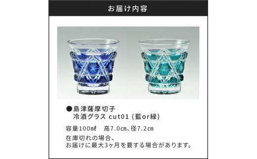 島津薩摩切子 冷酒グラス cut01 K010-006 - 鹿児島県鹿児島市 