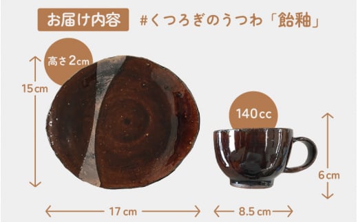 越前焼】柳瀬陶房 飴釉 お皿とカップ「くつろぎのうつわ」【福井