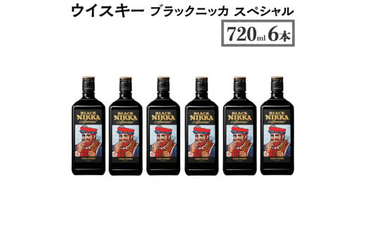 ウイスキー　ブラックニッカ　スペシャル　720ml×6本　※着日指定不可 958484 - 栃木県さくら市