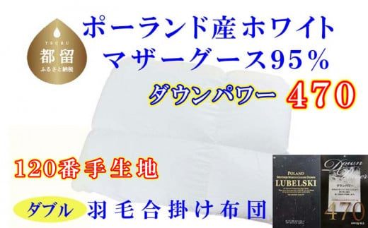 [合掛け布団]羽毛合掛け布団(ダブル:190cm×210cm)[サカキュー]| 羽毛ふとん 羽毛布団 掛けふとん ポーランド産マザーグース95% ダウンパワー470