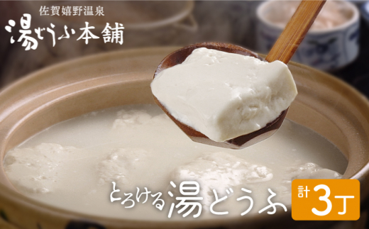 <発送時期が選べる>12月発送 とろける湯どうふセット (3丁入り) 【大正屋】  [NAF001] 嬉野温泉 温泉 湯どうふ 湯豆腐 ゆどうふ 豆腐 とうふ