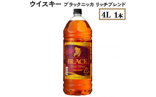 ウイスキー　ブラックニッカ　リッチブレンド　4L×1本　※着日指定不可 958471 - 栃木県さくら市