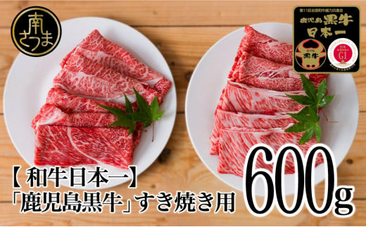 【和牛日本一】5等級 鹿児島黒牛 すきやき用600g 肩ロース ウデスライス 冷凍 霜降り 国産 黒毛和牛 お肉 JA食肉かごしま ギフト 贈答  南さつま市