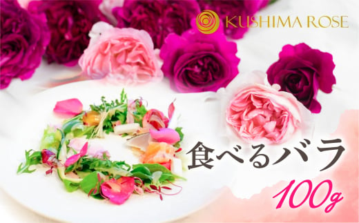 先行予約[6〜9月中旬発送]食べるバラ 100g 食用バラ 薔薇 花 エディブルフラワー
