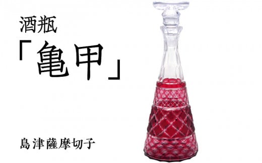 島津薩摩切子 酒瓶「亀甲」 金赤　K010-022 413406 - 鹿児島県鹿児島市