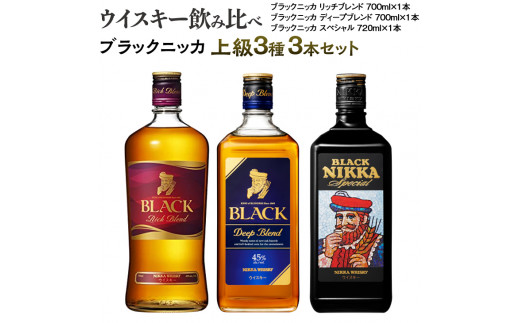 ウイスキー 飲み比べ ブラックニッカ 上級３種３本セット ※着日指定