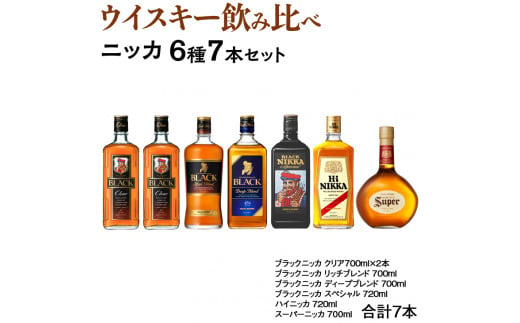 ウイスキー　飲み比べ　ニッカ6種7本セット　※着日指定不可|まるやま