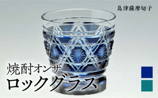 サイズ高さ8口径8センチ島津薩摩切子 オンザロック - コップ・グラス・酒器