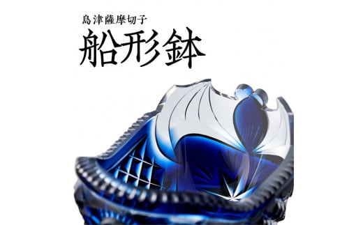 島津薩摩切子 船形鉢 藍 K010-024 - 鹿児島県鹿児島市｜ふるさと 