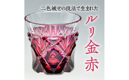 島津薩摩切子 二色冷酒杯 cut251 ルリ金赤 K010-017 - 鹿児島県鹿児島