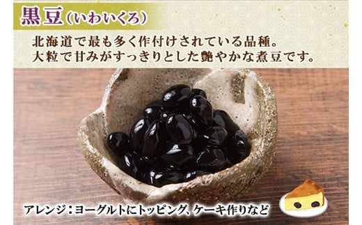 「いわいくろ」は北海道で最も多く作付けされている品種。大粒で甘味が強い黒豆です。