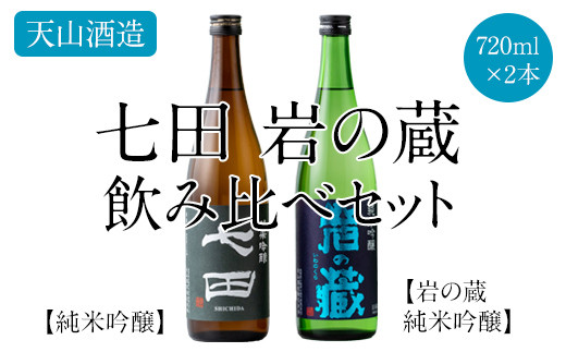 七田 岩の蔵飲み比べセット(720ml X 2本) 天山酒造 日本酒