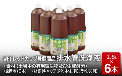排水管洗浄液 1.8L×6本セット 1271364 - 滋賀県日野町