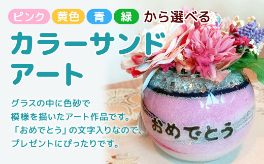 【ピンク】 カラーサンドアート (造花) 小さいサイズ 「おめでとう」の文字入り 色砂 造花 385721 - 熊本県菊陽町