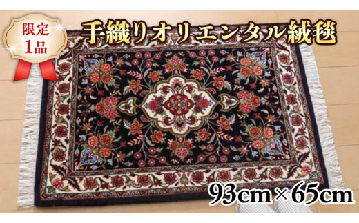 限定1品】手織り ペルシャ絨毯 ラグマット カーペット／高級 ウール