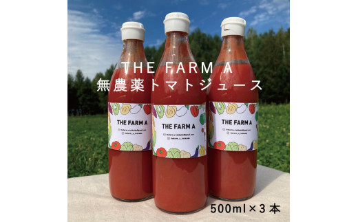 THE FARM A 無農薬トマトジュース　500ml×3本 391055 - 北海道当麻町