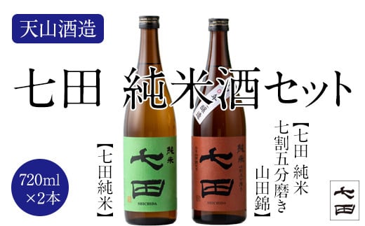 七田純米酒２種セット(720ml X 各1本) 日本酒 958501 - 佐賀県小城市