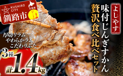 よしやす味付じんぎすかん贅沢食べ比べセット ふるさと納税 肉 F4F-1497 359851 - 北海道釧路市