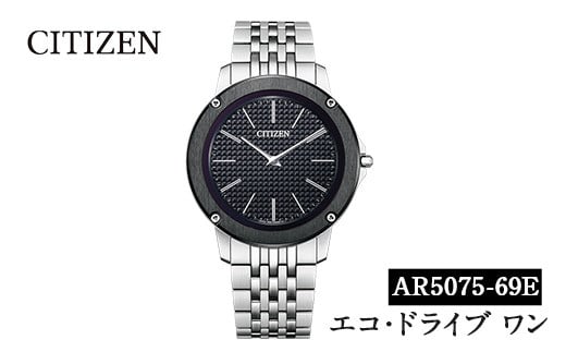 CITIZEN腕時計「エコ・ドライブワン」(AR5075-69E)日本製 CITIZEN シチズン 腕時計 時計 防水 光発電 Eco-Drive One[シチズン時計]