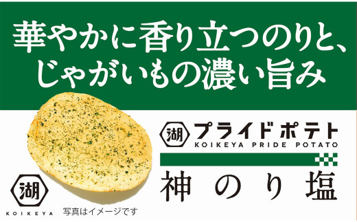 KOIKEYA PRIDE POTATO 神のり塩 24袋セット (1袋 55g ×24) ポテトチップス 国産じゃがいも