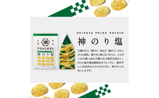 KOIKEYA PRIDE POTATO 神のり塩 24袋セット (1袋 55g ×24) ポテトチップス 国産じゃがいも