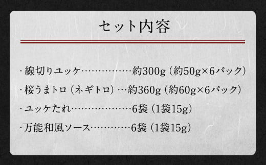 馬刺しユッケ・桜うまトロ12食セット 合計約660g