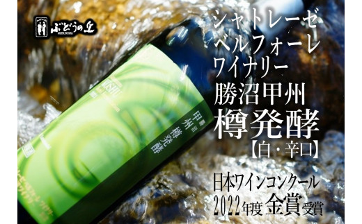 シャトレーゼ勝沼甲州樽発酵2021（白ワイン・辛口）B-662