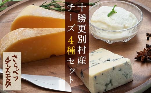 北海道 十勝 更別村 さらべつチーズ工房 チーズ4種詰め合わせセット チーズ4種セット 詰め合わせ チーズ 北海道 ブルーチーズ ちーず 食べ比べ ナチュラルチーズ F21P-120