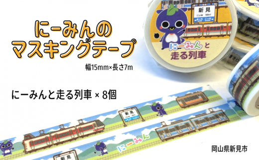 にーみんのご当地マスキングテープ 8個（1種×8個） にーみんと走る列車 777710 - 岡山県新見市