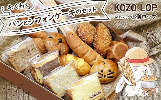 ３９０．小僧ロップのわくわくパンとシフォンケーキのセット 554036 - 鳥取県北栄町