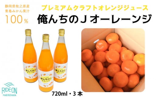 012-9　【プレミアム　クラフトジュース】俺んちのＪオーレーンジ　720ml×2本 / オレンジジュース 無添加 美容と健康 テロワール　 733759 - 静岡県牧之原市