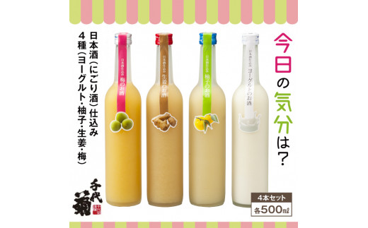 [A22]日本酒仕込みリキュールセット