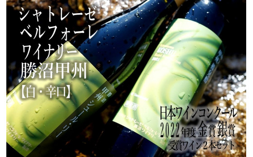 日本ワインコンクール2022.甲州部門金銀賞受賞ワインシャトレーゼ勝沼ワインリーセット　C-609